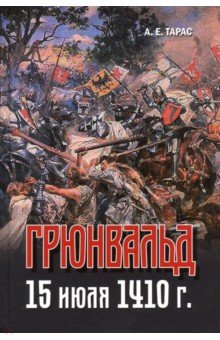 Анатолий Тарас - Грюнвальд. 15 июля 1410 г. обложка книги Анатолий Тарас - Грюнвальд. 15 июля 1410 г. обложка книги