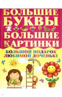 Игорь Александров - Большой подарок любимой доченьке обложка книги Игорь Александров - Большой подарок любимой доченьке обложка книги
