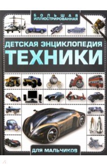 Авто детская энциклопедия