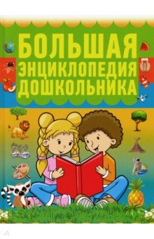 И. Резько - Большая энциклопедия дошкольника обложка книги И. Резько - Большая энциклопедия дошкольника обложка книги
