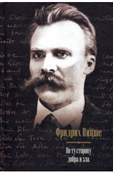 По ту сторону добра и зла - Фридрих Ницше