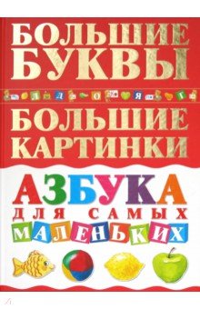 Елена Чайка - Азбука для самых маленьких обложка книги Елена Чайка - Азбука для самых маленьких обложка книги