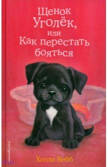 Холли Вебб - Щенок Уголёк, или Как перестать бояться обложка книги Холли Вебб - Щенок Уголёк, или Как перестать бояться обложка книги