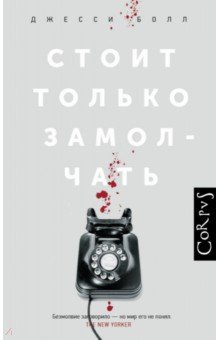 Джесси Болл - Стоит только замолчать обложка книги Джесси Болл - Стоит только замолчать обложка книги