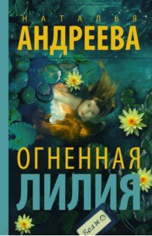 Наталья Андреева - Огненная лилия обложка книги Наталья Андреева - Огненная лилия обложка книги