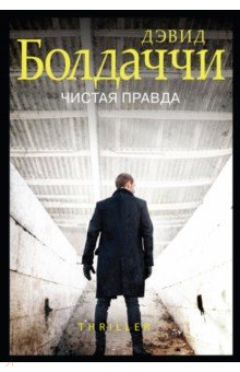 Дэвид Болдаччи - Чистая правда обложка книги Дэвид Болдаччи - Чистая правда обложка книги