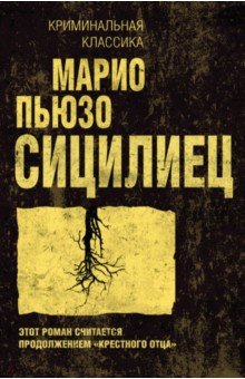 Марио Пьюзо - Сицилиец обложка книги Марио Пьюзо - Сицилиец обложка книги