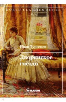 Иван Тургенев - Дворянское гнездо обложка книги Иван Тургенев - Дворянское гнездо обложка книги