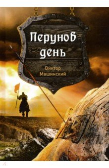 Перунов день. Книга 1 - Виктор Машинский