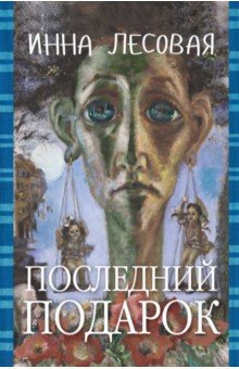 Инна Лесовая - Последний подарок обложка книги Инна Лесовая - Последний подарок обложка книги