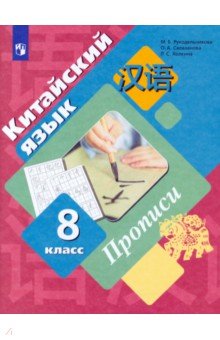 Рукодельникова, Салазанова, Холкина - Китайский язык. Второй иностранный язык. 8 класс. Прописи обложка книги Рукодельникова, Салазанова, Холкина - Китайский язык. Второй иностранный язык. 8 класс. Прописи обложка книги