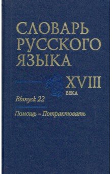 Алексеев, Гуленкова, Калиновская - Словарь русского языка XVIII века. Выпуск 22. Помощь - потрактовать обложка книги Алексеев, Гуленкова, Калиновская - Словарь русского языка XVIII века. Выпуск 22. Помощь - потрактовать обложка книги