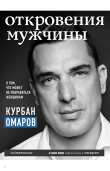 Курбан Омаров - Откровения мужчины. О том, что может не понравиться женщинам обложка книги Курбан Омаров - Откровения мужчины. О том, что может не понравиться женщинам обложка книги