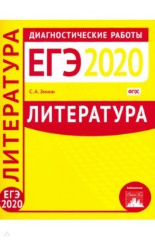 Литература. Подготовка к ЕГЭ в 2020 году. Диагностические работы. ФГОС - Сергей Зинин