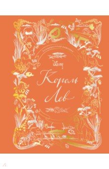 Лили Мюррей - Король Лев. Анимационная классика обложка книги Лили Мюррей - Король Лев. Анимационная классика обложка книги