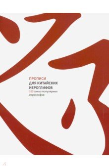 Прописи для китайских иероглифов. 100 самых популярных иероглифов обложка книги Прописи для китайских иероглифов. 100 самых популярных иероглифов обложка книги