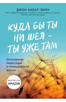 Джон Кабат-Зинн - Куда бы ты ни шел - ты уже там. Осознанная медитация в повседневной жизни обложка книги Джон Кабат-Зинн - Куда бы ты ни шел - ты уже там. Осознанная медитация в повседневной жизни обложка книги