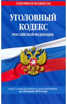 Уголовный кодекс РФ на 30 июня 2019 г. обложка книги Уголовный кодекс РФ на 30 июня 2019 г. обложка книги