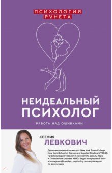 Неидеальный психолог. Работа над ошибками - Ксения Левкович