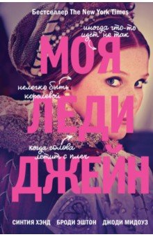 Синтия Хэнд - Моя леди Джейн обложка книги Синтия Хэнд - Моя леди Джейн обложка книги