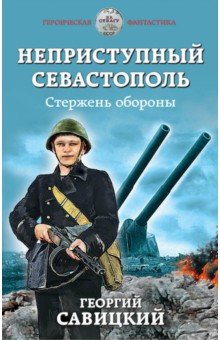 Неприступный Севастополь. Стержень обороны - Георгий Савицкий