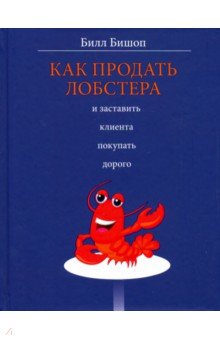 Как продать лобстера и заставить клиента покупать дорого - Билл Бишоп