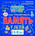 Шамиль Ахмадуллин - Книга о том, как тренировать память у детей 4-6 лет. Учебно-практическое пособие обложка книги Шамиль Ахмадуллин - Книга о том, как тренировать память у детей 4-6 лет. Учебно-практическое пособие обложка книги