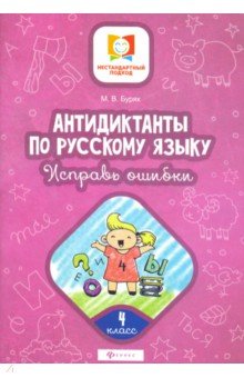 Антидиктанты по русскому языку. Исправь ошибки. 4 класс - Мария Буряк