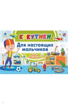 Кукутики. Для настоящих мальчиков обложка книги Кукутики. Для настоящих мальчиков обложка книги