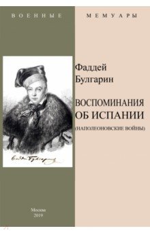 Воспоминания об Испании (Наполеоновские войны) - Фаддей Булгарин