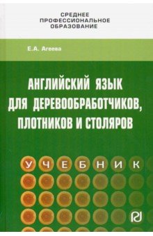 Английский для деревообработчиков, плотников и столяров. Учебник - Елена Агеева