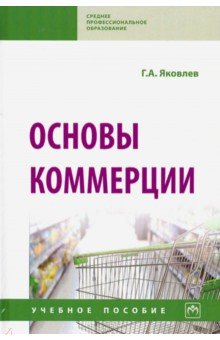 Основы коммерции. Учебное пособие - Георгий Яковлев