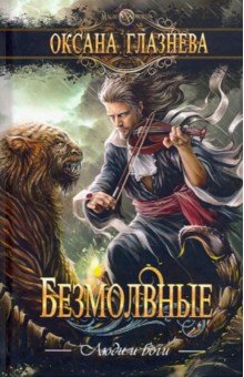 Безмолвные - Оксана Глазнева
