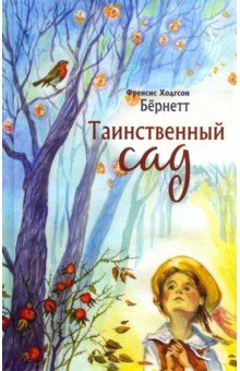 Френсис Бернетт - Таинственный сад обложка книги Френсис Бернетт - Таинственный сад обложка книги