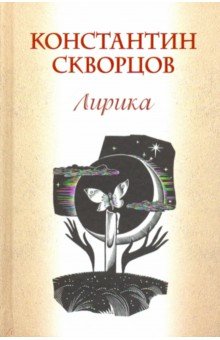 Лирика - Константин Скворцов