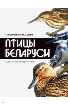 Владимир Адамчик - Птицы Беларуси. Справочник-определитель обложка книги Владимир Адамчик - Птицы Беларуси. Справочник-определитель обложка книги