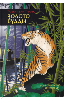 Роберт Гулик - Золото Будды обложка книги Роберт Гулик - Золото Будды обложка книги