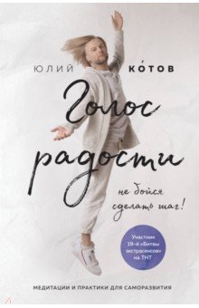 Голос радости. Медитации и практики для саморазвития - Юлий Котов