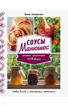 Соусы Манюшес - Мария Свешникова