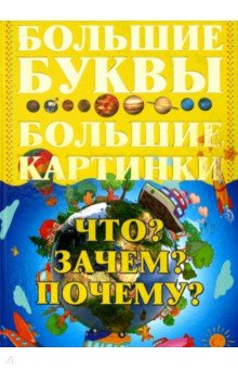 Игорь Петров - Что? Зачем? Почему? обложка книги Игорь Петров - Что? Зачем? Почему? обложка книги