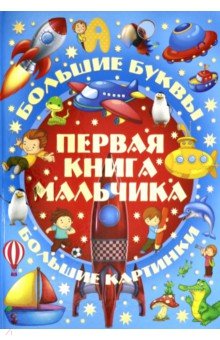 Александров, Александров - Первая книга мальчика обложка книги Александров, Александров - Первая книга мальчика обложка книги