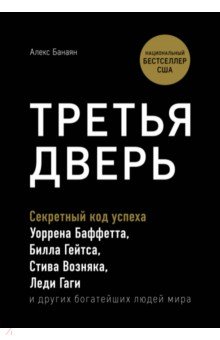 Алекс Банаян - Третья дверь. Секретный код успеха Билла Гейтса, Уоррена Баффетта, Стива Возняка, Леди Гаги и других обложка книги Алекс Банаян - Третья дверь. Секретный код успеха Билла Гейтса, Уоррена Баффетта, Стива Возняка, Леди Гаги и других обложка книги