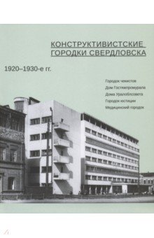 Конструктивистские городки Свердловска 1920-1930-е гг. - Пискунова, Старостова, Янков