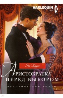 Аристократка перед выбором - Энн Херрис