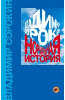 Владимир Сорокин - Нормальная история обложка книги Владимир Сорокин - Нормальная история обложка книги