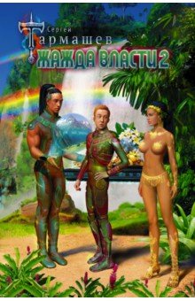 Сергей Тармашев - Жажда Власти 2 обложка книги Сергей Тармашев - Жажда Власти 2 обложка книги