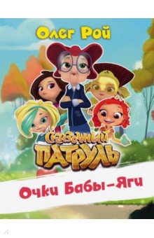 Очки Бабы-Яги - Олег Рой