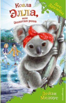 Дейзи Медоус - Коала Элла, или Золотая роза обложка книги Дейзи Медоус - Коала Элла, или Золотая роза обложка книги
