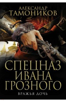 Вражья дочь - Александр Тамоников