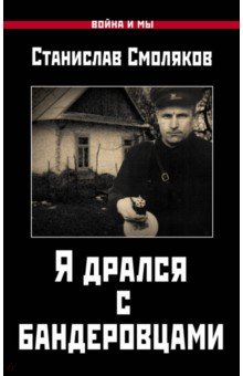 Станислав Смоляков - Я дрался с бандеровцами обложка книги Станислав Смоляков - Я дрался с бандеровцами обложка книги